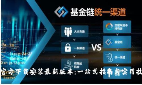 TP官方下载安装最新版本:一站式指南与实用技巧