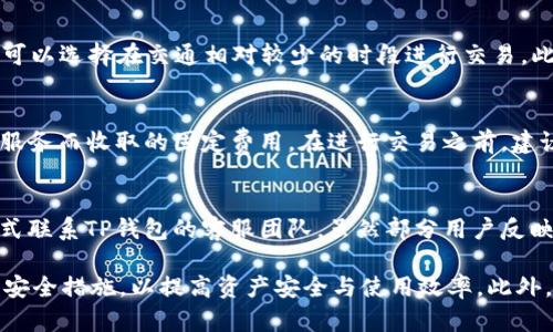    TP钱包使用体验分析：优劣势及用户反馈  / 

 guanjianci  TP钱包, 数字钱包, 加密货币, 用户体验  /guanjianci 

 随着加密货币市场的快速发展，数字钱包作为存储和交易加密资产的重要工具，逐渐受到大众的关注。其中，TP钱包作为其中的一种，加倍引发了许多用户的讨论和评价。尽管TP钱包在一定程度上为用户提供了便利，但部分用户反映其使用体验存在一些问题。本文将对TP钱包进行详细分析，探讨其优劣势，并解答用户在使用过程中可能遇到的问题。

 TP钱包的基本功能 
 TP钱包是一个多功能的数字钱包，它提供了加密货币的存储、交易和管理服务。用户可以通过TP钱包方便地管理各种数字资产，包括比特币、以太坊及其他ERC-20代币。其界面友好，操作简便，使得新手用户也能快速上手。此外，TP钱包还支持去中心化交易所（DEX）的交易功能，用户可以直接在平台内完成数字资产的交易，无需通过第三方中介。

 TP钱包的优势 
 首先，TP钱包支持多种主流数字货币，这为用户提供了灵活性和多样性。用户可以根据自己的需求，选择不同的数字资产进行管理，减少了使用多钱包的麻烦。其次，TP钱包的安全性相对较高，采用了多重签名技术和加密标准，有效保护用户的资产安全。此外，TP钱包还提供了 DApp（去中心化应用）的集成，用户可以通过钱包直接访问各种去中心化服务，如借贷、交易、游戏等，提升了用户的使用体验。

 TP钱包的劣势 
 尽管TP钱包有诸多优点，但也存在一些不足之处。首先，部分用户反映其交易速度较慢，尤其是在网络拥堵时，处理交易的时间可能会延长。其次，有用户指出，TP钱包的客服支持相对薄弱，遇到问题时难以及时获得帮助。此外，TP钱包的用户界面虽然友好，但功能设置较为复杂，某些用户可能需要较长时间才能适应。

 用户反馈与评价 
 从用户的反馈来看，TP钱包的口碑并不统一。一些用户认为其功能齐全且使用方便，特别是对于新手而言，TP钱包提供了一个较为友好的入口。然而，另一部分用户则表现出对其使用的失望，认为存在许多隐晦的费用以及不透明的交易步骤。一些用户甚至在社交媒体上发布负面评论，指出在交易过程中遇到了不可逆的损失。针对这些反馈，TP钱包团队表示会持续更新和产品，以满足用户的需求。

 常见问题解答 

 1. TP钱包安全吗？ 
 安全性是用户选择数字钱包时考虑的首要因素。TP钱包在安全性方面采取了一系列措施。其采用了多重签名技术，确保了交易的安全性。此外，TP钱包还支持用户设置复杂的密码和二次验证，提高了账户的安全性。尽管如此，用户仍需注意不要将私钥泄露给他人，因为一旦私钥被盗，资产将可能面临风险。建议用户定期备份钱包，并使用硬件钱包来增强安全性，以防止黑客攻击和设备故障。

 2. TP钱包如何使用？ 
 使用TP钱包非常简单。首先，用户需下载TP钱包的官方应用并进行注册。完成后，用户可以进行身份验证并创建一个新的钱包。在注册过程中，用户应该将生成的助记词妥善保存，这将是日后恢复钱包的重要凭证。接着，用户可以通过钱包界面进行充值、提现和交易，操作直观明了。对于新手而言，TP钱包提供的教程也十分详细，帮助用户快速掌握基本功能。

 3. 如何解决TP钱包交易慢的问题？ 
 交易速度慢的问题可能与多种因素有关，例如网络拥堵、手续费设置过低等。为了交易速度，建议用户在进行交易时适当提高手续费，以便交易能够在网络中被优先处理。用户还可以选择在交通相对较少的时段进行交易。此外，定期更新TP钱包至最新版本也能有效提升其性能，避免因软件故障导致的速度慢问题。

 4. TP钱包的手续费如何计算？ 
 TP钱包的手续费通常包括网络交易费和平台服务费。网络交易费取决于区块链网络的拥堵程度，用户在设置交易时可以手动选择手续费的高低。平台服务费则是TP钱包为提供服务而收取的固定费用。在进行交易之前，建议用户查看当前的手续费水平，以便合理设置，以免在网络高峰期因手续费过低而导致交易延迟。

 5. 如果遇到问题，如何联系TP钱包客服？ 
 TP钱包的客服支持主要通过官方网站和应用内的帮助中心提供。用户可以在这些平台中找到常见问题的解答和解决方案。如果问题仍然无法解决，用户可以通过提交工单的方式联系TP钱包的客服团队。虽然部分用户反映客服回应慢，但TP钱包团队表示会加大客服力量，以提高响应效率。同时，建议用户查看社区论坛和使用手册，很多问题可能会有其他用户提供的解决方案。

 总结而言，TP钱包作为一款数字钱包工具，在提供多功能和便利的同时，用户在使用过程中也需了解其存在的短板。用户在选择和使用TP钱包时，应保持谨慎，充分了解其功能及安全措施，以提高资产安全与使用效率。此外，积极参与社区的讨论和反馈，也可以帮助TP钱包在后续版本中进行更好的改进和提升。