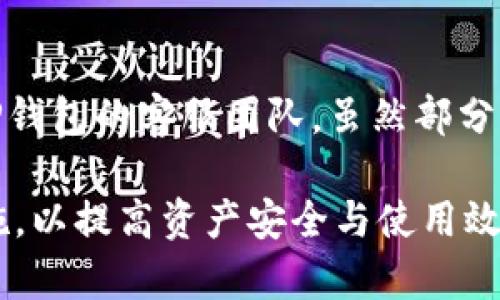    TP钱包使用体验分析：优劣势及用户反馈  / 

 guanjianci  TP钱包, 数字钱包, 加密货币, 用户体验  /guanjianci 

 随着加密货币市场的快速发展，数字钱包作为存储和交易加密资产的重要工具，逐渐受到大众的关注。其中，TP钱包作为其中的一种，加倍引发了许多用户的讨论和评价。尽管TP钱包在一定程度上为用户提供了便利，但部分用户反映其使用体验存在一些问题。本文将对TP钱包进行详细分析，探讨其优劣势，并解答用户在使用过程中可能遇到的问题。

 TP钱包的基本功能 
 TP钱包是一个多功能的数字钱包，它提供了加密货币的存储、交易和管理服务。用户可以通过TP钱包方便地管理各种数字资产，包括比特币、以太坊及其他ERC-20代币。其界面友好，操作简便，使得新手用户也能快速上手。此外，TP钱包还支持去中心化交易所（DEX）的交易功能，用户可以直接在平台内完成数字资产的交易，无需通过第三方中介。

 TP钱包的优势 
 首先，TP钱包支持多种主流数字货币，这为用户提供了灵活性和多样性。用户可以根据自己的需求，选择不同的数字资产进行管理，减少了使用多钱包的麻烦。其次，TP钱包的安全性相对较高，采用了多重签名技术和加密标准，有效保护用户的资产安全。此外，TP钱包还提供了 DApp（去中心化应用）的集成，用户可以通过钱包直接访问各种去中心化服务，如借贷、交易、游戏等，提升了用户的使用体验。

 TP钱包的劣势 
 尽管TP钱包有诸多优点，但也存在一些不足之处。首先，部分用户反映其交易速度较慢，尤其是在网络拥堵时，处理交易的时间可能会延长。其次，有用户指出，TP钱包的客服支持相对薄弱，遇到问题时难以及时获得帮助。此外，TP钱包的用户界面虽然友好，但功能设置较为复杂，某些用户可能需要较长时间才能适应。

 用户反馈与评价 
 从用户的反馈来看，TP钱包的口碑并不统一。一些用户认为其功能齐全且使用方便，特别是对于新手而言，TP钱包提供了一个较为友好的入口。然而，另一部分用户则表现出对其使用的失望，认为存在许多隐晦的费用以及不透明的交易步骤。一些用户甚至在社交媒体上发布负面评论，指出在交易过程中遇到了不可逆的损失。针对这些反馈，TP钱包团队表示会持续更新和产品，以满足用户的需求。

 常见问题解答 

 1. TP钱包安全吗？ 
 安全性是用户选择数字钱包时考虑的首要因素。TP钱包在安全性方面采取了一系列措施。其采用了多重签名技术，确保了交易的安全性。此外，TP钱包还支持用户设置复杂的密码和二次验证，提高了账户的安全性。尽管如此，用户仍需注意不要将私钥泄露给他人，因为一旦私钥被盗，资产将可能面临风险。建议用户定期备份钱包，并使用硬件钱包来增强安全性，以防止黑客攻击和设备故障。

 2. TP钱包如何使用？ 
 使用TP钱包非常简单。首先，用户需下载TP钱包的官方应用并进行注册。完成后，用户可以进行身份验证并创建一个新的钱包。在注册过程中，用户应该将生成的助记词妥善保存，这将是日后恢复钱包的重要凭证。接着，用户可以通过钱包界面进行充值、提现和交易，操作直观明了。对于新手而言，TP钱包提供的教程也十分详细，帮助用户快速掌握基本功能。

 3. 如何解决TP钱包交易慢的问题？ 
 交易速度慢的问题可能与多种因素有关，例如网络拥堵、手续费设置过低等。为了交易速度，建议用户在进行交易时适当提高手续费，以便交易能够在网络中被优先处理。用户还可以选择在交通相对较少的时段进行交易。此外，定期更新TP钱包至最新版本也能有效提升其性能，避免因软件故障导致的速度慢问题。

 4. TP钱包的手续费如何计算？ 
 TP钱包的手续费通常包括网络交易费和平台服务费。网络交易费取决于区块链网络的拥堵程度，用户在设置交易时可以手动选择手续费的高低。平台服务费则是TP钱包为提供服务而收取的固定费用。在进行交易之前，建议用户查看当前的手续费水平，以便合理设置，以免在网络高峰期因手续费过低而导致交易延迟。

 5. 如果遇到问题，如何联系TP钱包客服？ 
 TP钱包的客服支持主要通过官方网站和应用内的帮助中心提供。用户可以在这些平台中找到常见问题的解答和解决方案。如果问题仍然无法解决，用户可以通过提交工单的方式联系TP钱包的客服团队。虽然部分用户反映客服回应慢，但TP钱包团队表示会加大客服力量，以提高响应效率。同时，建议用户查看社区论坛和使用手册，很多问题可能会有其他用户提供的解决方案。

 总结而言，TP钱包作为一款数字钱包工具，在提供多功能和便利的同时，用户在使用过程中也需了解其存在的短板。用户在选择和使用TP钱包时，应保持谨慎，充分了解其功能及安全措施，以提高资产安全与使用效率。此外，积极参与社区的讨论和反馈，也可以帮助TP钱包在后续版本中进行更好的改进和提升。