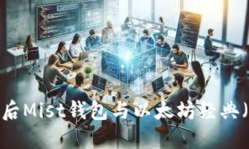 以太坊分叉后Mist钱包与以太坊经典(ETC)的关系