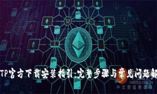TPTP官方下载安装指引：完整步骤与常见问题解答