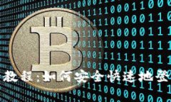 tplogin官网登录教程：如何