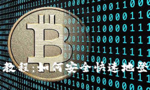 tplogin官网登录教程：如何安全快速地登录TPLINK路由器