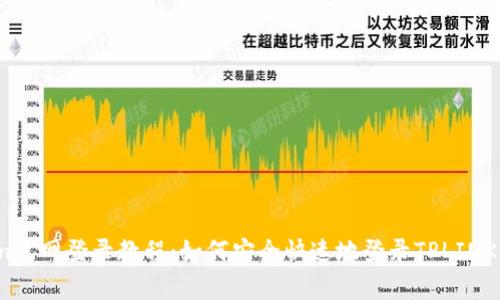 tplogin官网登录教程：如何安全快速地登录TPLINK路由器