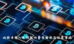 比特币转入冷钱包的费用