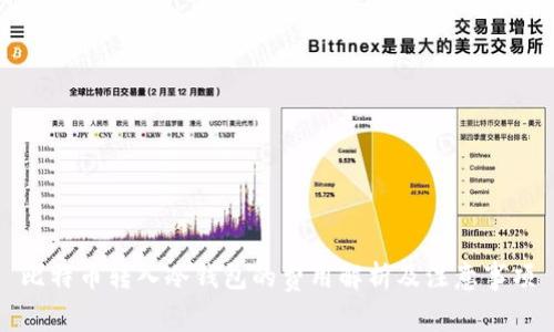 比特币转入冷钱包的费用解析及注意事项