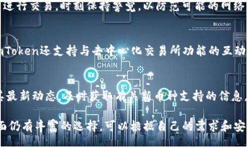   imtoken钱包是否支持比特币？ / 

 guanjianci imtoken钱包,比特币钱包,数字货币钱包,加密货币 /guanjianci 

随着数字货币的普及，越来越多的人开始使用各种钱包来管理自己的加密资产。在这其中，imToken作为一款较为知名的数字货币钱包，其功能和支持的币种受到了广泛关注。很多用户在选择钱包时，有一个常见的问题就是：“imToken钱包支持比特币吗？”本文将对此进行详细探讨，并为用户提供所需的信息，以帮助大家更好地了解imToken钱包及其功能。

一、imToken钱包概述
imToken钱包成立于2016年，作为一款多链数字钱包，imToken专注于为用户提供安全、便捷的数字资产管理服务。其支持的链包括以太坊（Ethereum）、比特币现金（Bitcoin Cash）、EOS等多种区块链，并且内置了去中心化交易所功能，使得用户可以直接在钱包内进行多种加密资产的交易。
imToken钱包的设计理念是用户至上，注重用户体验，以简洁直观的操作界面和高安全性的存储方案赢得了用户的信任。这款钱包的核心目标是打造一个集安全性、易用性和多样性于一体的数字资产管理工具。

二、imToken钱包的支持币种
imToken钱包支持的币种众多，其中包括以太坊（ETH）及其所有ERC20代币、比特币现金（BCH）、EOS等。然而，值得注意的是，imToken通常并不支持比特币（BTC）这种主流加密货币。
对于一个有效和安全的加密货币钱包而言，支持哪些币种是非常关键的，因为这不仅关系到用户的交易需求，也直接影响到用户的资产管理体验。imToken在对比特币的处理上，选择了更为集中和多样化的资产组合，旨在吸引以太坊及其衍生项目的用户。

三、为什么imToken没有比特币？
imToken的设计初衷是为支持以太坊生态系统的用户提供更好的服务，因此其重点在于以太坊及其相关代币。比特币作为加密货币市场中的元老，其市场地位与技术特性让imToken在支持的币种上有所保留，以便集中资源在以太坊等项目的用户需求上。
此外，imToken钱包的开发团队也希望通过这种方式，推动以太坊生态的进一步发展，增强用户对以太坊及其相关代币的使用与持有，从而带动整个生态的繁荣。同时，imToken不断推出各种与以太坊相关的功能，使用户能够便捷地使用包括DeFi在内的各种新兴服务。

四、用户如何处理比特币
虽然imToken钱包本身不支持比特币，但用户仍然可以通过其他方式持有和管理自己的比特币。例如，用户可以注册其他数字货币钱包，例如Coinbase、Blockchain.com或Binance等，这些平台均提供比特币的存储和管理服务。
使用这些钱包时，用户会享受到比特币的转账、收款、交易等基本功能，并且这些钱包通常也与多种交易所和服务平台兼容，用户可以在这些平台上方便地进行交易。

五、imToken与其他钱包的比较
市场上有很多钱包可供用户选择，imToken虽然在支持的币种上有所限制，但在用户体验、操作简便性和安全性上，依然具有较高的竞争力。与例如Trust Wallet、MetaMask等钱包相比，imToken的用户界面更为友好，适合新手用户使用。
对于需要多币种管理的投资者来说，Trust Wallet可能是一个不错的选择，因为它支持更广泛的数字货币，包括比特币。而MetaMask则侧重于以太坊及其DApp应用的使用，更适合DeFi用户。根据不同用户的需求，选择最适合的钱包是非常重要的一步。

常见问题
下文将列出一些与imToken钱包和比特币相关的常见问题，以及对这些问题的详细解答。

问题一：imToken钱包的安全性如何？
imToken钱包采用了多重安全保护措施，包括私钥本地存储、数据加密等，确保用户的资产安全。用户的私钥不会上传到服务器，而是保存在本地，确保用户对自己资产的绝对控制。此外，imToken还会定期进行安全审计，以及时修复可能的安全漏洞，从而对用户的资产提供全面的保护。

问题二：有没有比特币钱包可以推荐？
除了imToken，还有许多其他比特币钱包值得推荐，包括Coinbase、Blockchain Wallet、Binance Wallet、Exodus等。这些钱包各有特点，用户可以根据自己的需求选择最适合的。此外，要注意选择信誉好的钱包，以避免安全隐患。

问题三：怎么安全地管理我的比特币？
管理比特币时，用户应尽量选择信誉好的钱包，并启用双重认证功能。此外，定期备份钱包和私钥也是确保资产安全的重要措施。避免在不安全的网络环境下进行交易，时刻保持警觉，以防范可能的网络攻击。

问题四：如何在imToken中使用其他数字资产？
在imToken中，用户可以通过钱包的“资产”页面来管理其支持的数字资产，包括以太坊以及各种ERC20代币。用户可随时查看余额，进行转账和交易。此外，imToken还支持与去中心化交易所功能的互动，用户可在平台内轻松进行资产交易。

问题五：未来imToken会支持比特币吗？
虽然目前imToken钱包并不支持比特币，但随着加密市场的变化，未来可能会根据市场需求做出相应调整。用户若对比特币有需求，可在imToken官网关注其最新动态，及时获取有关新币种支持的信息。

综上所述，imToken作为一款专注于以太坊及其相关代币的钱包，选择不支持比特币的策略主要是为了更好地服务于其用户群体。不过，用户在资产管理方面仍有丰富的选择，可以根据自己的需求和安全性来选择合适的钱包进行数字货币的管理。