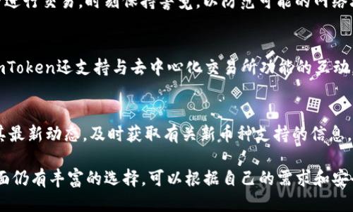   imtoken钱包是否支持比特币？ / 

 guanjianci imtoken钱包,比特币钱包,数字货币钱包,加密货币 /guanjianci 

随着数字货币的普及，越来越多的人开始使用各种钱包来管理自己的加密资产。在这其中，imToken作为一款较为知名的数字货币钱包，其功能和支持的币种受到了广泛关注。很多用户在选择钱包时，有一个常见的问题就是：“imToken钱包支持比特币吗？”本文将对此进行详细探讨，并为用户提供所需的信息，以帮助大家更好地了解imToken钱包及其功能。

一、imToken钱包概述
imToken钱包成立于2016年，作为一款多链数字钱包，imToken专注于为用户提供安全、便捷的数字资产管理服务。其支持的链包括以太坊（Ethereum）、比特币现金（Bitcoin Cash）、EOS等多种区块链，并且内置了去中心化交易所功能，使得用户可以直接在钱包内进行多种加密资产的交易。
imToken钱包的设计理念是用户至上，注重用户体验，以简洁直观的操作界面和高安全性的存储方案赢得了用户的信任。这款钱包的核心目标是打造一个集安全性、易用性和多样性于一体的数字资产管理工具。

二、imToken钱包的支持币种
imToken钱包支持的币种众多，其中包括以太坊（ETH）及其所有ERC20代币、比特币现金（BCH）、EOS等。然而，值得注意的是，imToken通常并不支持比特币（BTC）这种主流加密货币。
对于一个有效和安全的加密货币钱包而言，支持哪些币种是非常关键的，因为这不仅关系到用户的交易需求，也直接影响到用户的资产管理体验。imToken在对比特币的处理上，选择了更为集中和多样化的资产组合，旨在吸引以太坊及其衍生项目的用户。

三、为什么imToken没有比特币？
imToken的设计初衷是为支持以太坊生态系统的用户提供更好的服务，因此其重点在于以太坊及其相关代币。比特币作为加密货币市场中的元老，其市场地位与技术特性让imToken在支持的币种上有所保留，以便集中资源在以太坊等项目的用户需求上。
此外，imToken钱包的开发团队也希望通过这种方式，推动以太坊生态的进一步发展，增强用户对以太坊及其相关代币的使用与持有，从而带动整个生态的繁荣。同时，imToken不断推出各种与以太坊相关的功能，使用户能够便捷地使用包括DeFi在内的各种新兴服务。

四、用户如何处理比特币
虽然imToken钱包本身不支持比特币，但用户仍然可以通过其他方式持有和管理自己的比特币。例如，用户可以注册其他数字货币钱包，例如Coinbase、Blockchain.com或Binance等，这些平台均提供比特币的存储和管理服务。
使用这些钱包时，用户会享受到比特币的转账、收款、交易等基本功能，并且这些钱包通常也与多种交易所和服务平台兼容，用户可以在这些平台上方便地进行交易。

五、imToken与其他钱包的比较
市场上有很多钱包可供用户选择，imToken虽然在支持的币种上有所限制，但在用户体验、操作简便性和安全性上，依然具有较高的竞争力。与例如Trust Wallet、MetaMask等钱包相比，imToken的用户界面更为友好，适合新手用户使用。
对于需要多币种管理的投资者来说，Trust Wallet可能是一个不错的选择，因为它支持更广泛的数字货币，包括比特币。而MetaMask则侧重于以太坊及其DApp应用的使用，更适合DeFi用户。根据不同用户的需求，选择最适合的钱包是非常重要的一步。

常见问题
下文将列出一些与imToken钱包和比特币相关的常见问题，以及对这些问题的详细解答。

问题一：imToken钱包的安全性如何？
imToken钱包采用了多重安全保护措施，包括私钥本地存储、数据加密等，确保用户的资产安全。用户的私钥不会上传到服务器，而是保存在本地，确保用户对自己资产的绝对控制。此外，imToken还会定期进行安全审计，以及时修复可能的安全漏洞，从而对用户的资产提供全面的保护。

问题二：有没有比特币钱包可以推荐？
除了imToken，还有许多其他比特币钱包值得推荐，包括Coinbase、Blockchain Wallet、Binance Wallet、Exodus等。这些钱包各有特点，用户可以根据自己的需求选择最适合的。此外，要注意选择信誉好的钱包，以避免安全隐患。

问题三：怎么安全地管理我的比特币？
管理比特币时，用户应尽量选择信誉好的钱包，并启用双重认证功能。此外，定期备份钱包和私钥也是确保资产安全的重要措施。避免在不安全的网络环境下进行交易，时刻保持警觉，以防范可能的网络攻击。

问题四：如何在imToken中使用其他数字资产？
在imToken中，用户可以通过钱包的“资产”页面来管理其支持的数字资产，包括以太坊以及各种ERC20代币。用户可随时查看余额，进行转账和交易。此外，imToken还支持与去中心化交易所功能的互动，用户可在平台内轻松进行资产交易。

问题五：未来imToken会支持比特币吗？
虽然目前imToken钱包并不支持比特币，但随着加密市场的变化，未来可能会根据市场需求做出相应调整。用户若对比特币有需求，可在imToken官网关注其最新动态，及时获取有关新币种支持的信息。

综上所述，imToken作为一款专注于以太坊及其相关代币的钱包，选择不支持比特币的策略主要是为了更好地服务于其用户群体。不过，用户在资产管理方面仍有丰富的选择，可以根据自己的需求和安全性来选择合适的钱包进行数字货币的管理。