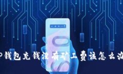 TP钱包充钱没有矿工费该怎