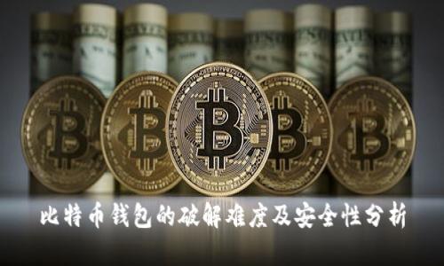 比特币钱包的破解难度及安全性分析
