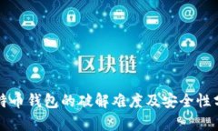 比特币钱包的破解难度及