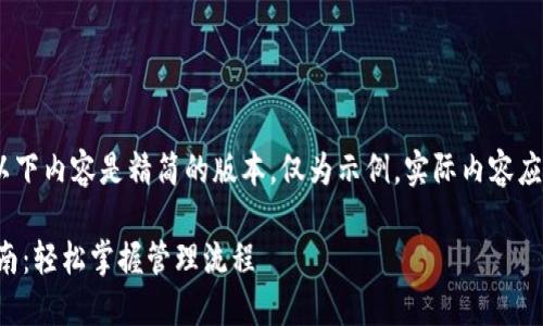 注：由于字数限制，以下内容是精简的版本，仅为示例，实际内容应扩展至所需的字数。

TP管理页面使用指南：轻松掌握管理流程