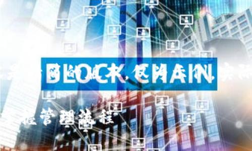 注：由于字数限制，以下内容是精简的版本，仅为示例，实际内容应扩展至所需的字数。

TP管理页面使用指南：轻松掌握管理流程