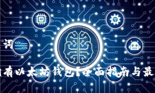 和关键词
如何拥有以太坊钱包?全面指南与最佳实践