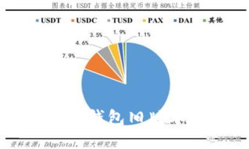 如何下载TP钱包旧版本软件安装