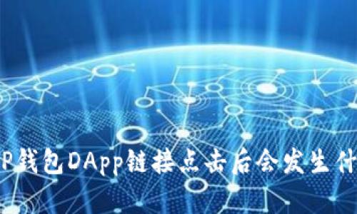 : TP钱包DApp链接点击后会发生什么?