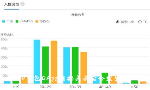 : TP钱包DApp链接点击后会发生什么?