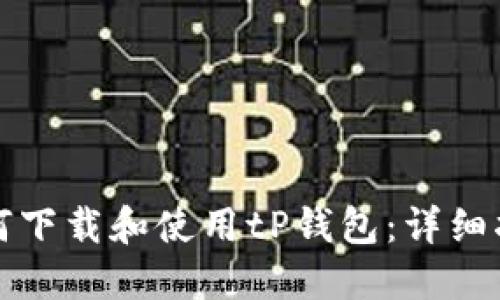 如何下载和使用tP钱包:详细指南