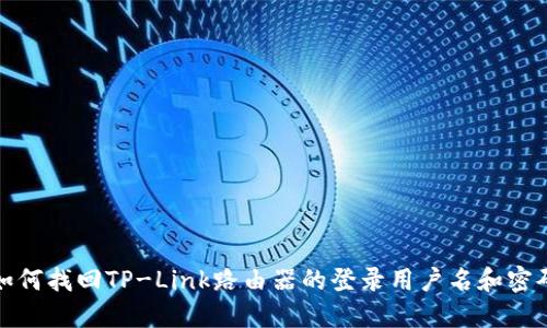 如何找回TP-Link路由器的登录用户名和密码