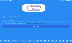 如何找回TP-Link路由器的登