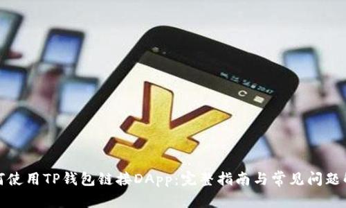 如何使用TP钱包链接DApp:完整指南与常见问题解答