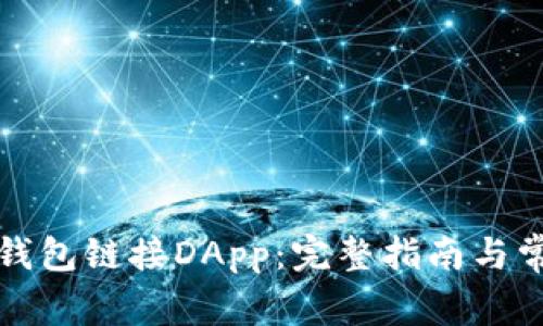 如何使用TP钱包链接DApp:完整指南与常见问题解答