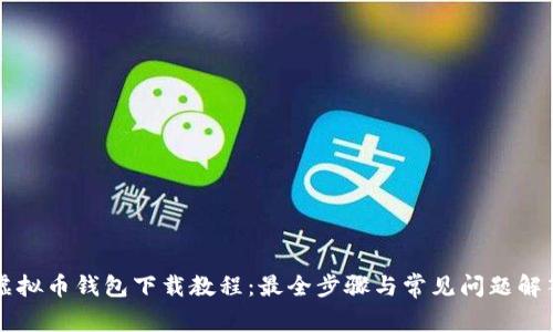 虚拟币钱包下载教程:最全步骤与常见问题解答