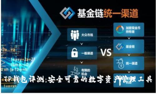TP钱包评测:安全可靠的数字资产管理工具