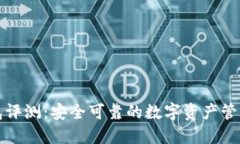 TP钱包评测：安全可靠的数