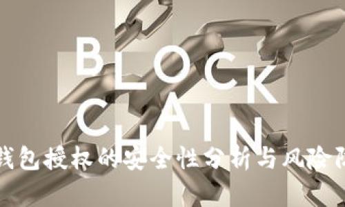TP钱包授权的安全性分析与风险防范