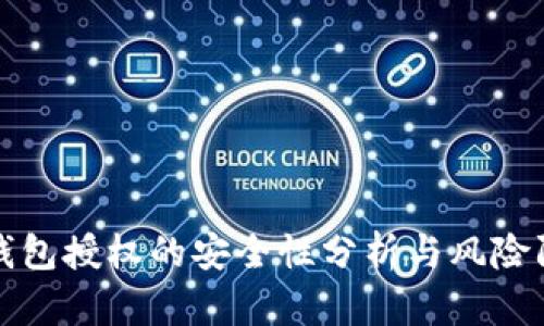 TP钱包授权的安全性分析与风险防范