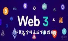 TP钱包官网正版下载指南