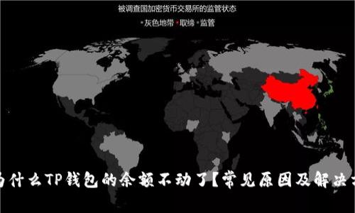 : 为什么TP钱包的余额不动了?常见原因及解决方案