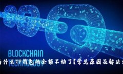 : 为什么TP钱包的余额不动