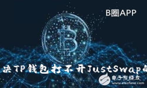 如何解决TP钱包打不开JustSwap的问题?