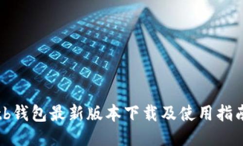 tb钱包最新版本下载及使用指南
