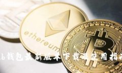 tb钱包最新版本下载及使用