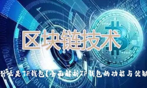 : 什么是TP钱包?全面解析TP钱包的功能与优缺点