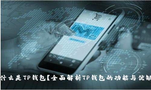 : 什么是TP钱包?全面解析TP钱包的功能与优缺点