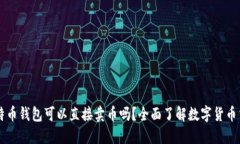 比特币钱包可以直接卖币