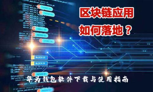 华为钱包软件下载与使用指南