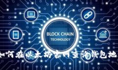 : 如何在以太坊官网查询钱