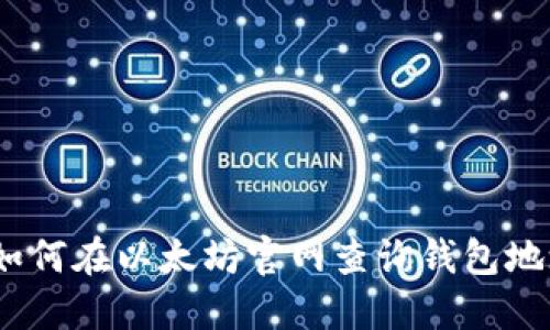 : 如何在以太坊官网查询钱包地址?