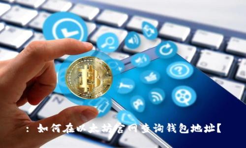 : 如何在以太坊官网查询钱包地址?