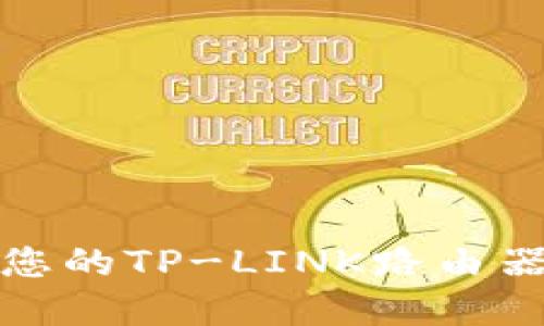 如何保护您的TP-LINK路由器密码安全