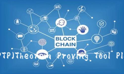 如何下载和安装TPTP(Theorem Proving Tool Platform)官方版本