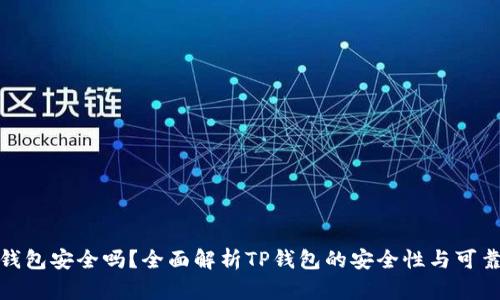 TP钱包安全吗?全面解析TP钱包的安全性与可靠性