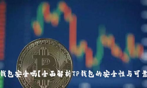 TP钱包安全吗?全面解析TP钱包的安全性与可靠性