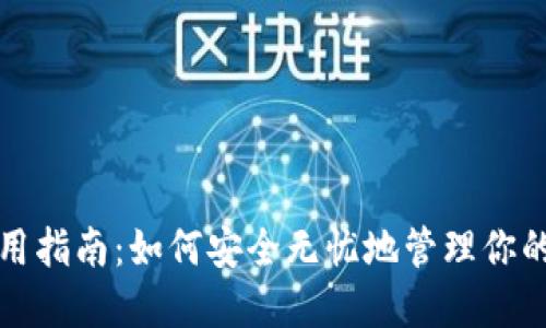 TP钱包使用指南:如何安全无忧地管理你的数字资产