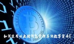 如何使用以太坊钱包管理
